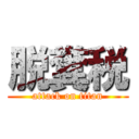 脱糞税 (attack on titan)