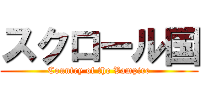 スクロール国 (Country of the Vampire)