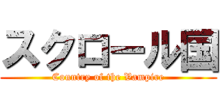 スクロール国 (Country of the Vampire)