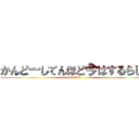 かんどーしてんほど今はするらしい (⁇⁇⁇⁇⁇⁇?)