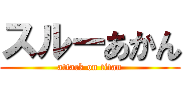 スルーあかん (attack on titan)