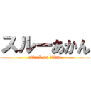 スルーあかん (attack on titan)