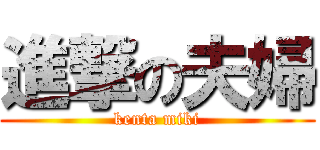 進撃の夫婦 (kenta miki)