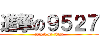 進撃の９５２７ (attack on titan)