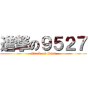 進撃の９５２７ (attack on titan)