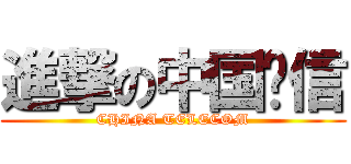 進撃の中国电信 (CHINA TELECOM)