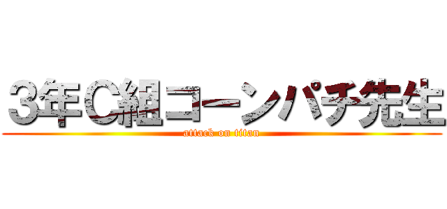 ３年Ｃ組コーンパチ先生 (attack on titan)