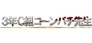 ３年Ｃ組コーンパチ先生 (attack on titan)