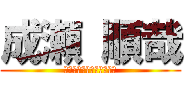 成瀬 順哉 (Ｎａｒｕｓｅ　Ｊｕｎｙａ)