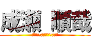 成瀬 順哉 (Ｎａｒｕｓｅ　Ｊｕｎｙａ)