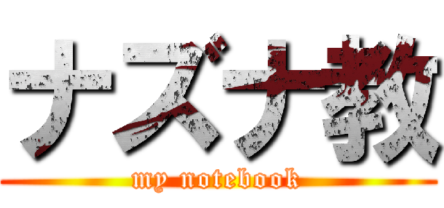 ナズナ教 (my notebook)