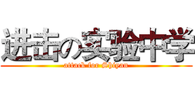 进击の实验中学 (attack for Shiyan)