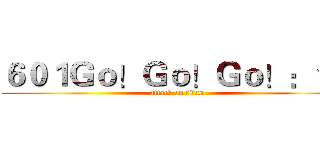 ６０１Ｇｏ！Ｇｏ！Ｇｏ！：＊） (attack on titan)