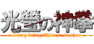 光瑩の神拳 (a bring bring Chinese teacher )
