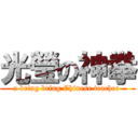 光瑩の神拳 (a bring bring Chinese teacher )