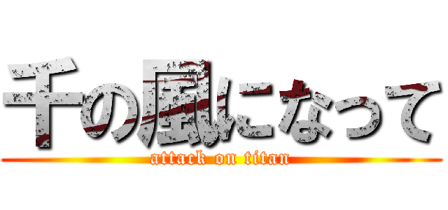 千の風になって (attack on titan)