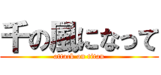 千の風になって (attack on titan)