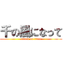 千の風になって (attack on titan)