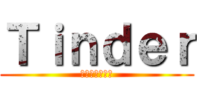 Ｔｉｎｄｅｒ (ペアーズを消せ)