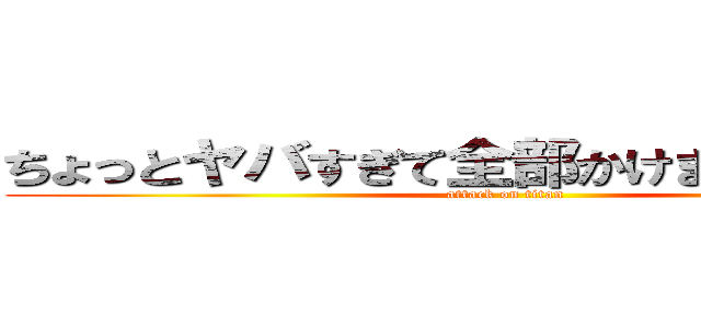 ちょっとヤバすぎて全部かけませんでしたｗ (attack on titan)