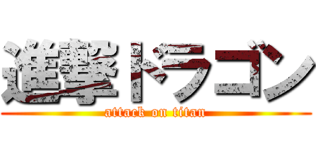 進撃ドラゴン (attack on titan)