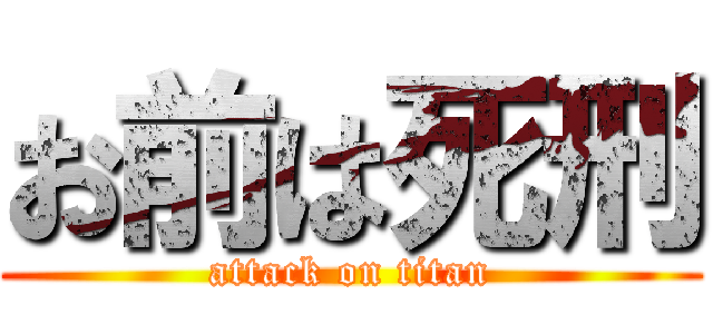 お前は死刑 (attack on titan)
