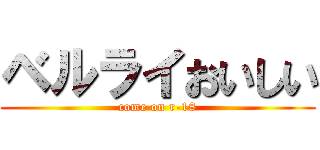 ベルライおいしい (come on r-18)