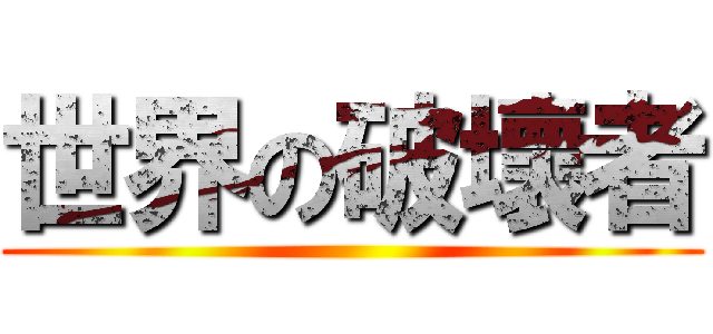 世界の破壞者 ()