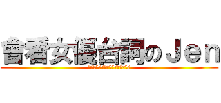 會看女優台詞のＪｅｎ (フルラインは女優ジェンになります)