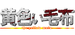 黄色い毛布 (the yellow mofu)