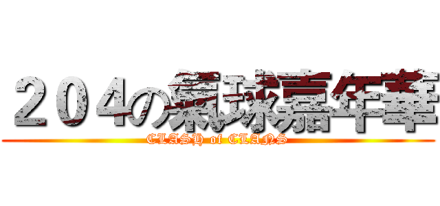 ２０４の氣球嘉年華 (CLASH of CLANS)