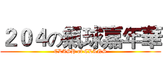 ２０４の氣球嘉年華 (CLASH of CLANS)