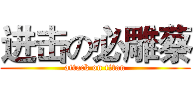 进击の必雕蔡 (attack on titan)