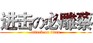 进击の必雕蔡 (attack on titan)