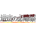 进击の必雕蔡 (attack on titan)