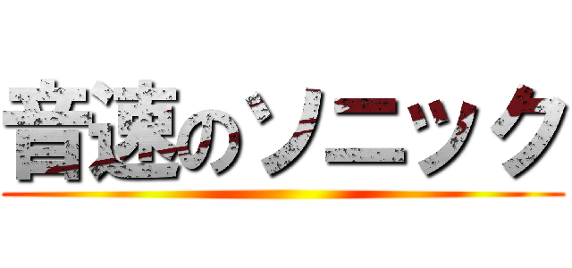 音速のソニック ( )