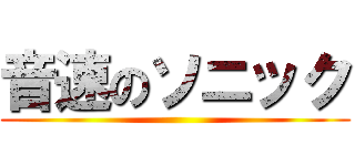 音速のソニック ( )