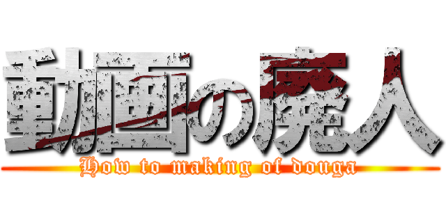 動画の廃人 (How to making of douga)