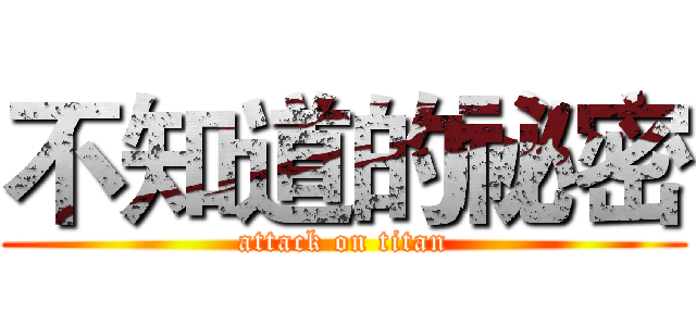 不知道的祕密 (attack on titan)