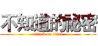 不知道的祕密 (attack on titan)