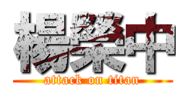 楊榮中 (attack on titan)