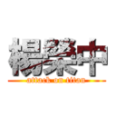 楊榮中 (attack on titan)