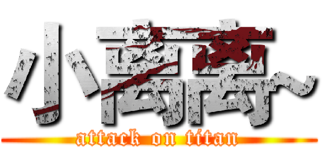小离离~ (attack on titan)