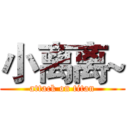 小离离~ (attack on titan)