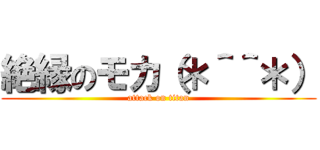 絶縁のモカ（＊＾＾＊） (attack on titan)