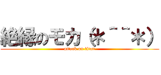 絶縁のモカ（＊＾＾＊） (attack on titan)