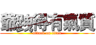 爺跩得有氣質 (attack on titan)