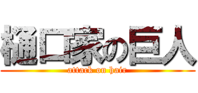 樋口家の巨人 (attack on hair)