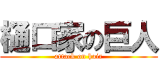 樋口家の巨人 (attack on hair)
