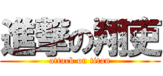 進撃の翔吏 (attack on titan)
